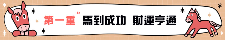 第一重：馬到成功 財運亨通