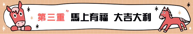 第三重：馬上有福 大吉大利