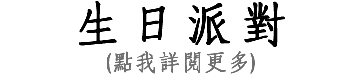 生日派對