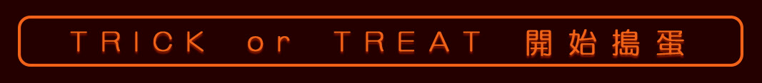 TRICK OR TREAT 開始搗蛋